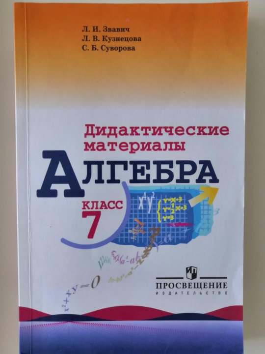 Алгебра 7 класс дидактические материалы звавич. Дидактические материалы по алгебре. Сборник по алгебре 7 класс. Сборник задач по алгебре 7 класс. Дидактические материалы 7 класс.