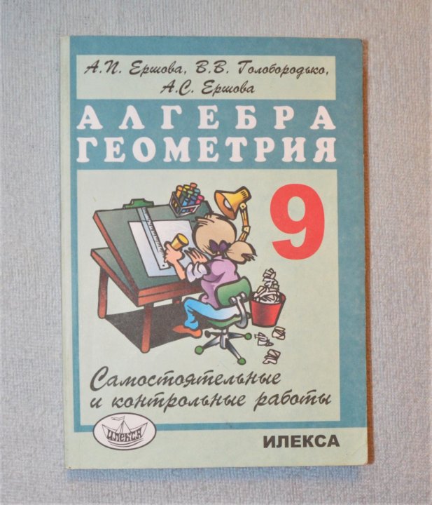 Дидактические материалы алгебра геометрия 8 класс. Алгебра и геометрия самостоятельные а.п. Ершова. Сборник задач по алгебре и геометрии. Алгебра геометрия Ершова самостоятельные и контрольные. Задачник по алгебре и геометрии 9 класс.