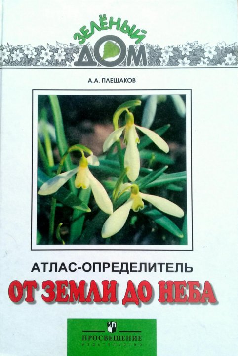 Атлас определитель комнатные. Атлас определитель Лев. Атлас-определитель 3 класс окружающий мир созвездия страницы 210-225. Авито Саяногорск объявления атлас от земли до неба.