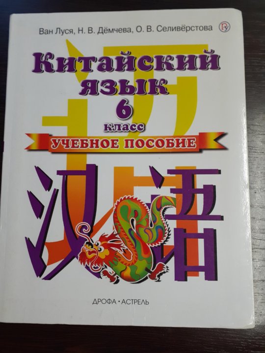 Сизова, Чэнь, Чжу: Китайский язык. 6 класс. Учебник. Второй иностранный язык.ФГОС