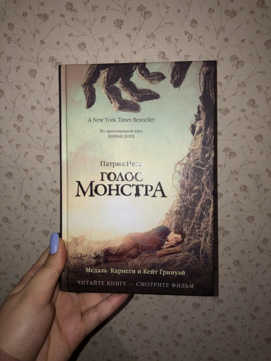 Голос монстра Патрик Несс книга. Голос монстра книга. Голос монстра. Голос монстра книга читать онлайн полностью.