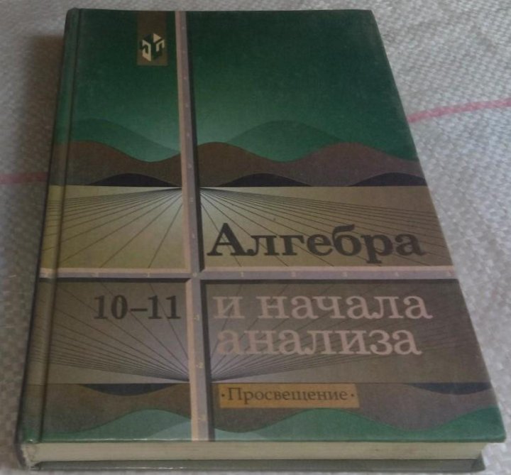 Алгебра и начала анализа 10 11 колмогоров