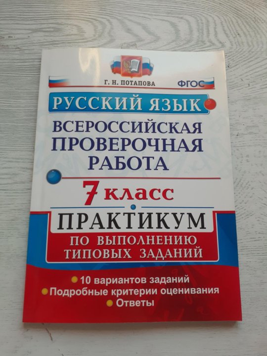 ВПР по русскому. ВПР 7 класс русский язык. ВПР русский язык 7 книга. ВПР по русскому языку обложка.