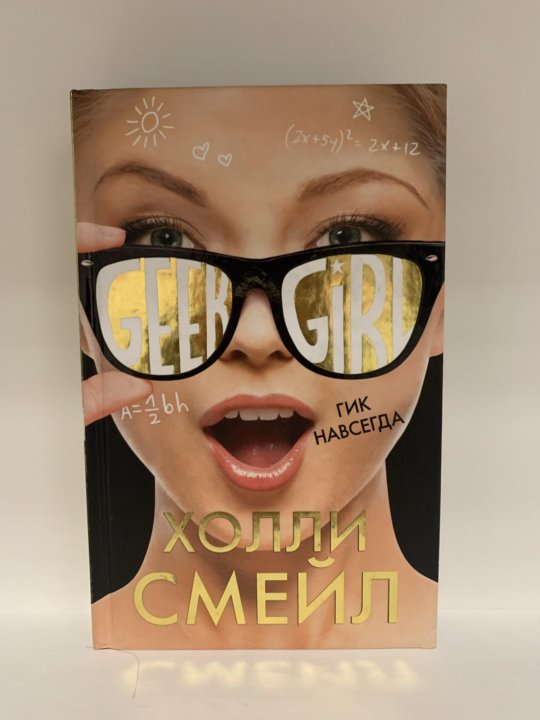 Девушка-гик. Geek girl книга. Гик герл книга.