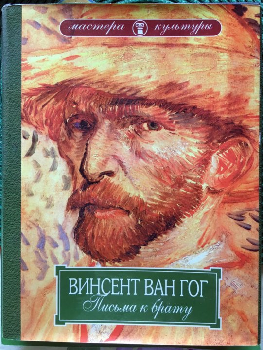 Ван Гог письма к брату. Ван Гог письма книга. Письма Ван Гога к брату Тео. Ван Гог письма к брату спектакль.