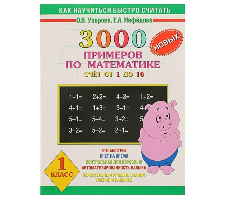 Как научить считать. О.В.Узорова е.а.Нефедова 3000 примеров по математике от 1 до. Счет от 1 до 10 Узорова Нефедова. 3000 Примеров по математике 1 класс Узорова о.в Нефедова. Узорова Нефедова математика 1 класс 3000 примеров.