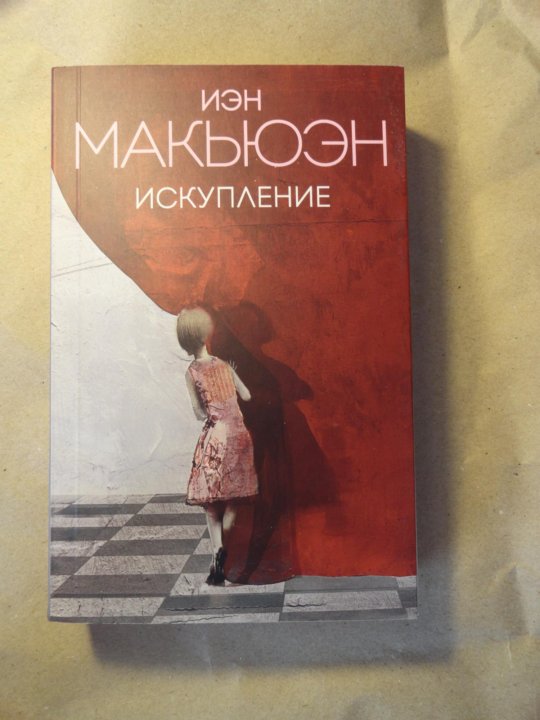 Искупление иэн. Иэн Макьюэн "Искупление". Искупление Иэн Макьюэн книга. Иэн Макьюэн бабочки. Иэн Макьюэн Искупление купить.