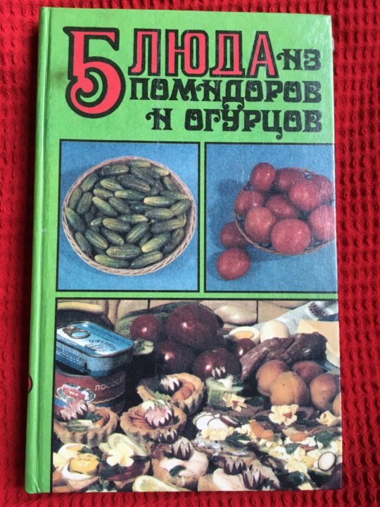 Красные огурцы книга. Маленькая книга соления СССР.