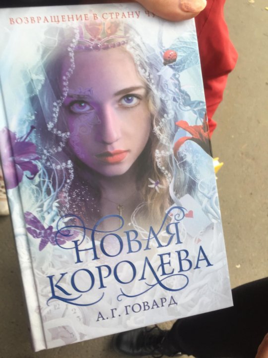 Новая Королева книга. Персонажи из книги новая Королева Говард.