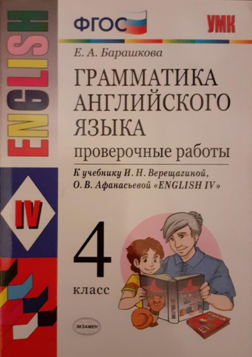 Барашкова английский 4. Грамматика английского языка 4 класс Барашкова. Барашкова 5 класс Верещагина Афанасьева картинки.