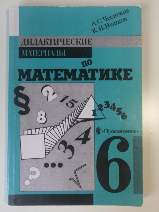 Дидактика 6 класс математика мерзляк. Математика 6 класс дидактические материалы стр 60. Дидактические материалы по математике 6 класс. Материалы по математике. Математика 6 класс дидактические материалы стр 60.