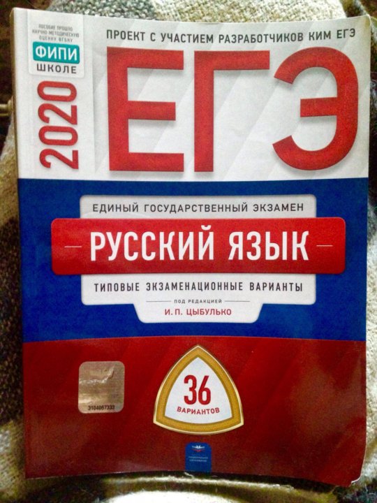 Русский язык егэ цыбулько 36 вариантов ответы. ЕГЭ русский язык Цыбулько. Цыбулько ОГЭ 2023 русский язык 36 вариантов. Сборник ЕГЭ по русскому Цыбулько. ЕГЭ русский сборник Цыбулько.