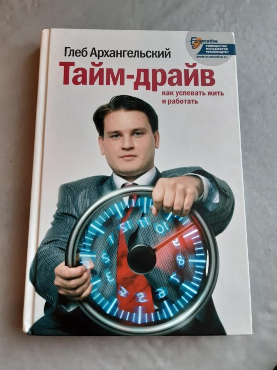 Тайм драйв. Тайм драйв архангельский книга. Тайм драйв. Тайм драйв. Тайм драйв.