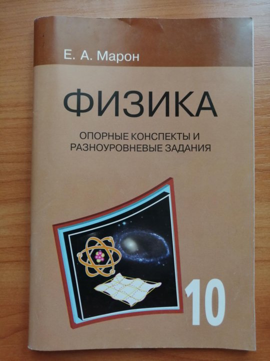 Марон физика 10 11. Опорные конспекты физика 10 класс Марон. Опорные конспекты физика 7 класс. Марон 8 класс физика опорные конспекты. Физика контрольные работы 7-9 класс Куперштейн.