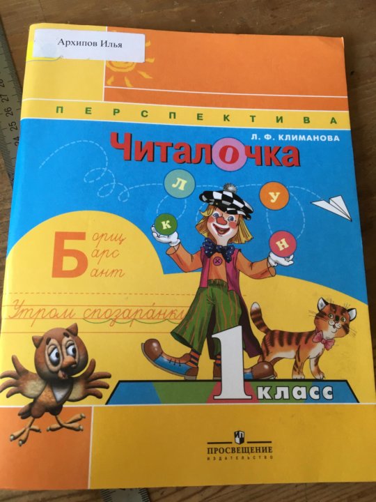 Читалочка 1 класс. Читалочка 1 класс перспектива Климанова. Читалочка 1 класс перспектива. Читалочка 1 класс школа России. Читалочка 1 класс Климанова ответы.