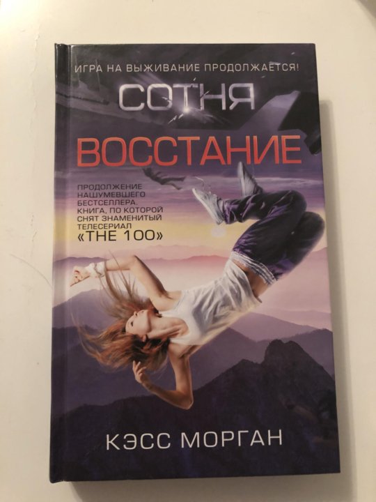 Сотня книга. Кэсс Морган 