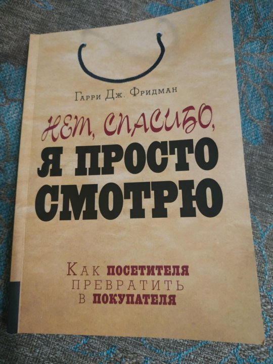 Нет спасибо я просто смотрю. Просто смотрю. Спасибо я просто смотрю. Спасибо я просто смотрю книга. Фридман спасибо я просто смотрю.