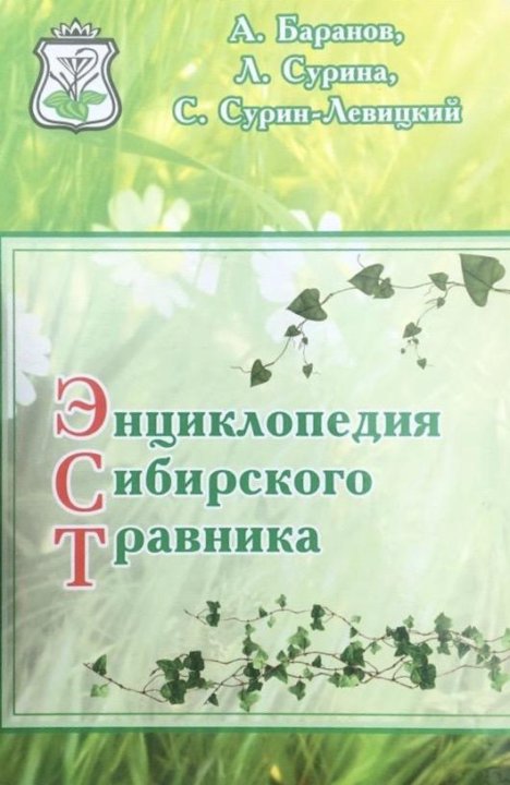 Книга сибирского травника. Энциклопедия сибирского травника. Книги травницы суриной. Травник сурина. Травник сурина.