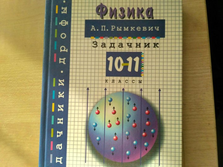 Задачник по физике 10 класс