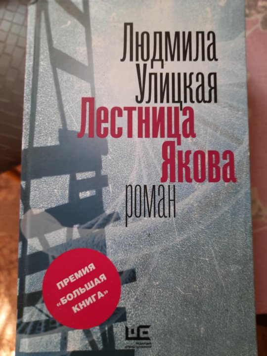 Лестница якова. Улицкая лестница Якова. Улицкая лестница Иакова. Людмила Улицкая лестница Якова. Лестница Якова Людмила Улицкая книга.