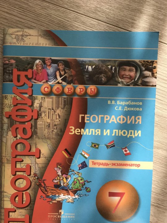 Тетрадь экзаменатор. География земля и люди тетрадь-экзаменатор 7 класс