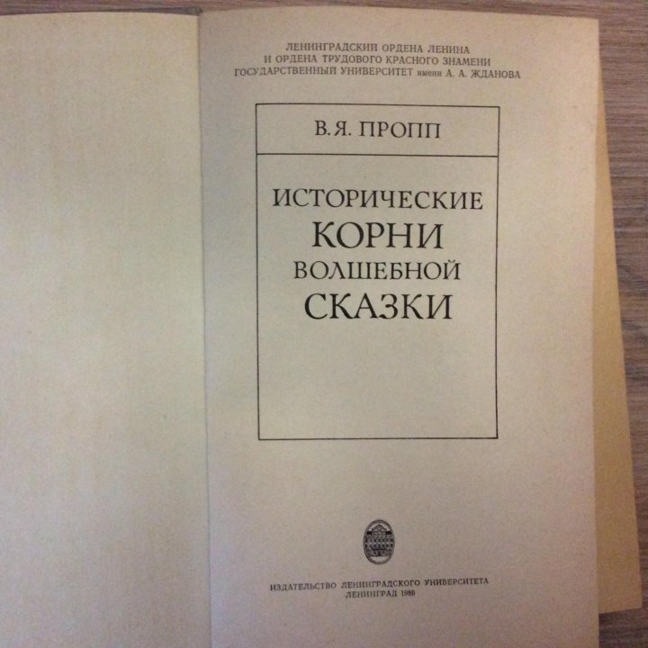 Исторические корни волшебной сказки пропп читать. Исторические корни волшебной сказки Владимира Проппа. Пропп корни волшебной сказки. Пропп Владимир Яковлевич исторические корни волшебной сказки. Пропп исторические корни.