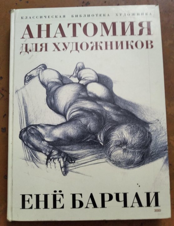 Ене барчаи. Барчаи анатомия для художников. Книга анатомия для художников. Анатомия для художников фотоальбом ГДР. Учебник Барчаи анатомия