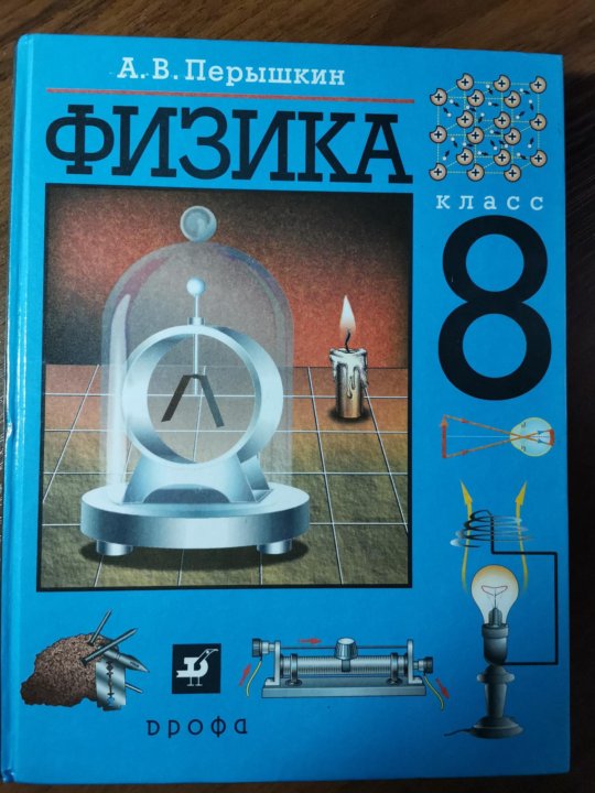 Учебник по физике А.В.Пёрышкин 8 класс – купить в Москве, цена 48 руб ...