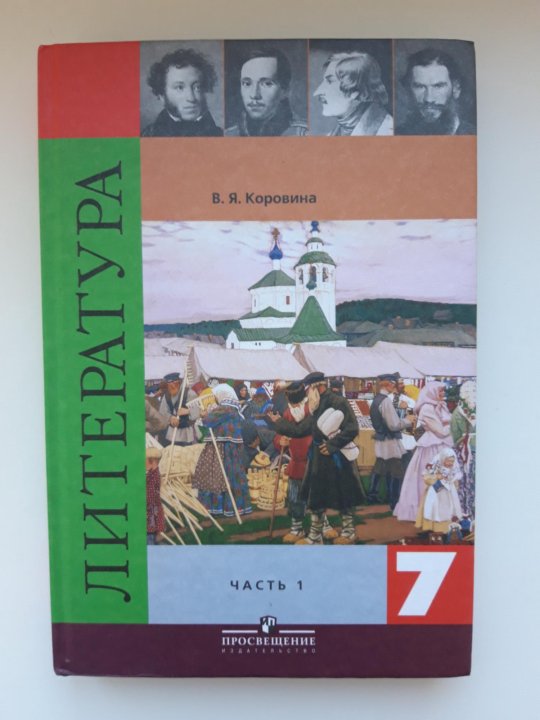 литература 7 класс коровина - Купить учебную литературу, БУ и новую в Санкт-Пете