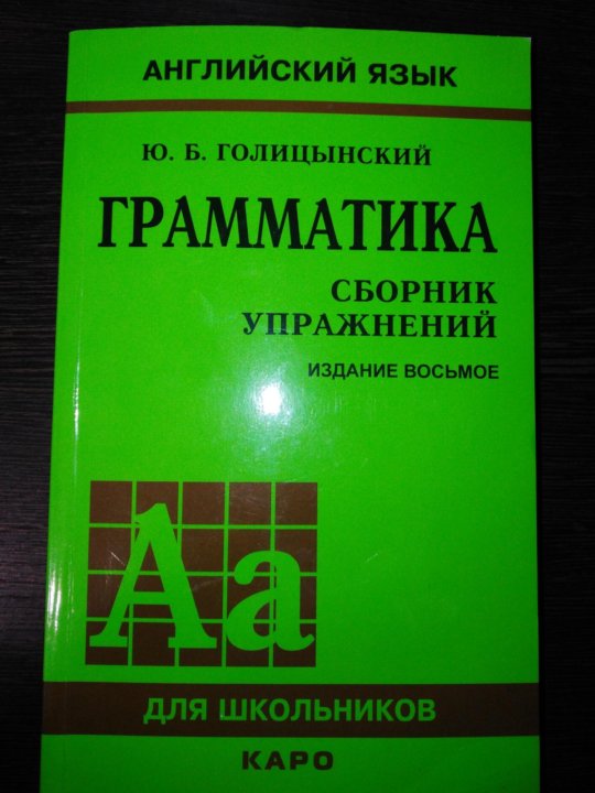 Голицынский 8 издание. Грамматика английского языка Голицынский 8 издание. Голицынский сборник упражнений. Голицынский грамматика сборник упражнений. Голицынский английский 7 издание.