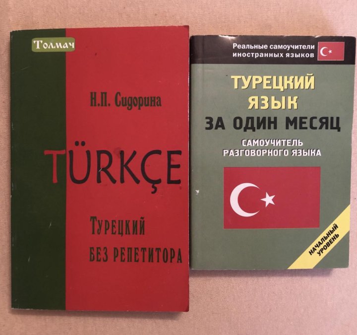 Русско турецкий самоучитель. Самоучитель по турецкому языку. Самоучитель турецкого языка. Учебник турецкого языка. Самоучитель по турецкому языку с нуля.