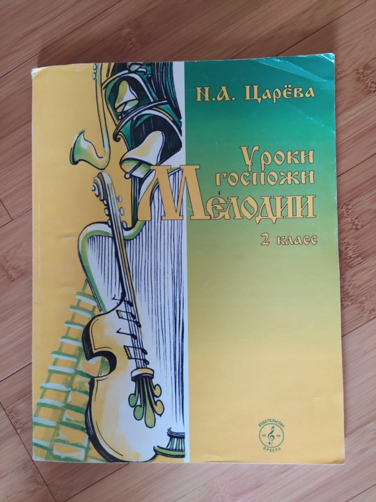 Уроки госпожи. Методическое пособие Царева. Уроки госпожи мелодии 2 класс стр 67 ответы. Музыкальная литература 3 класс учебник уроки госпожи мелодии. Н.А. Царева практикум.