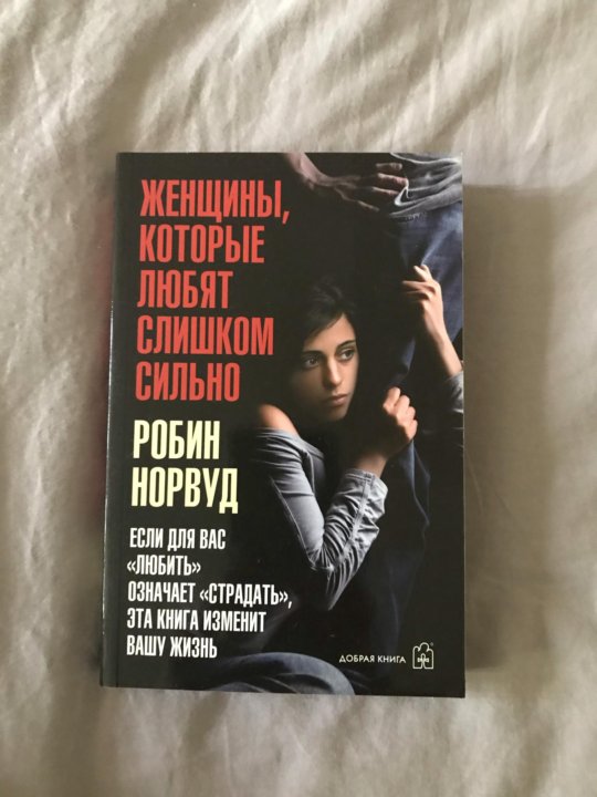 Слушать книгу женщина которая сильно любит. Робин Норвуд. Норвуд женщины которые любят слишком сильно. Робин Норвуд женщины. Женщины, которые любят слишком сильно книга.