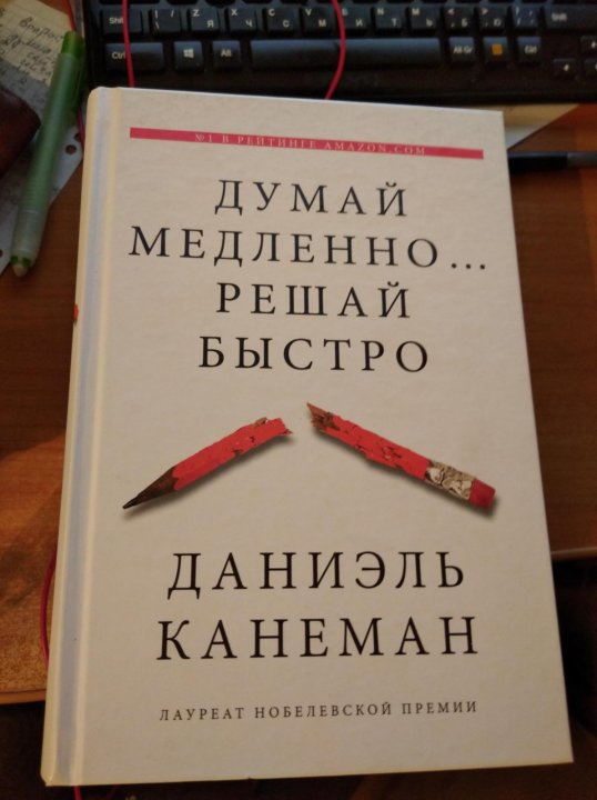 Канеман думай медленно слушать. Даниэль Канеман думай медленно решай быстро. Думай медленно… Решай быстро Даниэль Канеман книга. Содержание книги думай медленно решай быстро. Краткое содержание книги думай медленно решай быстро.