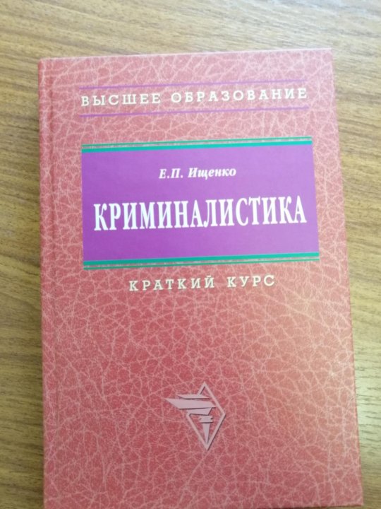 Криминалистика под ред. Альбов а.п теория государства и права. Криминалистика. Краткий курс. Учебное пособие. М: окей-книга, 2017. – 112 С..