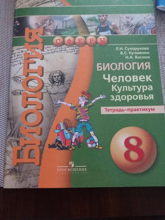 Практикум 8 класс. Биология тетрадь практикум 8 Сухорукова. Творческий практикум 8 класс технология.