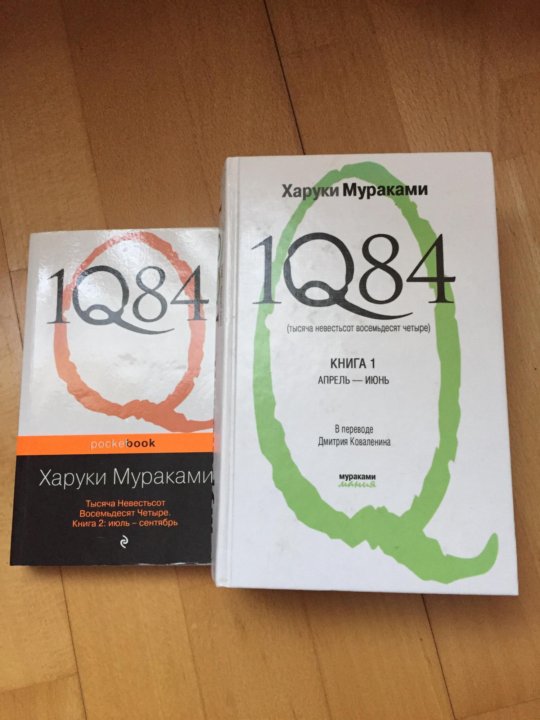 Харуки мураками 1q84 читать. Харуки Мураками 1q84. 1q84 Харуки Мураками книга. Харуки Мураками 1q84 в одной книге. Мураками Харуки – 1q84. Книга 3