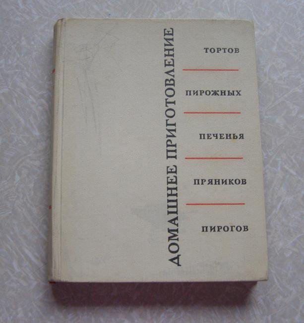 Домашнее приготовление тортов пирожных печенья пряников пирогов 1959 год