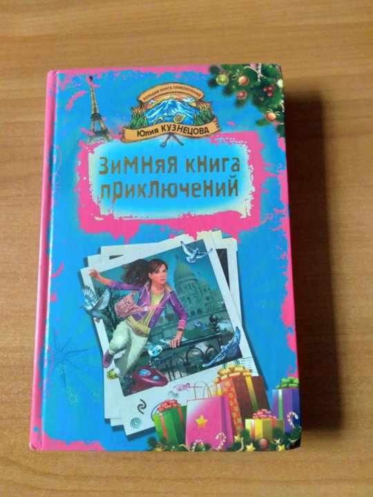 Моя книга приключений. Книга приключений для пары.