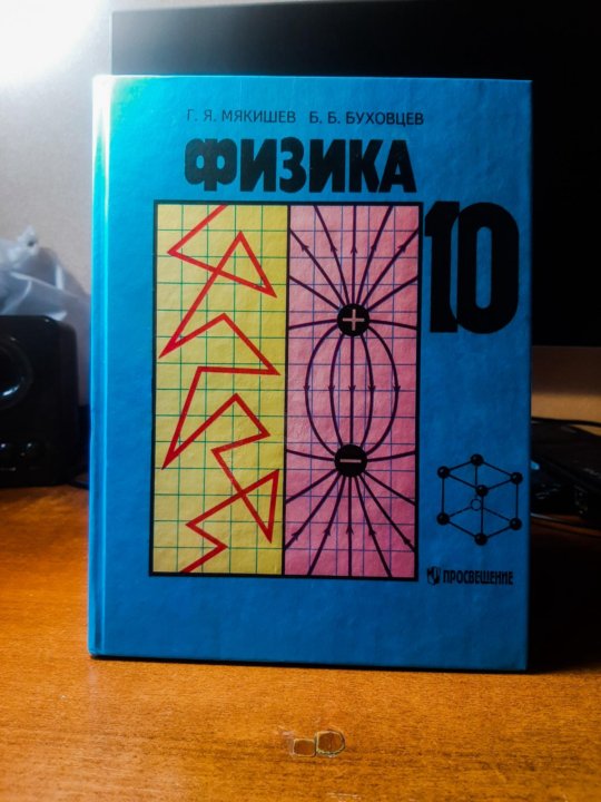 Б б буховцев физика 10. Учебник 11 класса по физике картинка Мякишев, Буховцев.