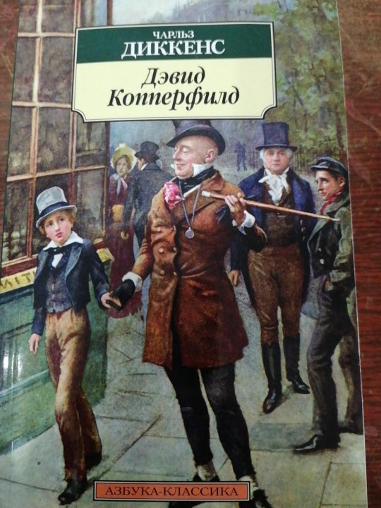 диккенс жизнь дэвида копперфильда обложка. диккенс дэвид копперфильд книга. жизнь дэвида копперфилда рассказанная им самим. жизнь дэвида копперфилда. диккенс жизнь дэвида копперфильда.