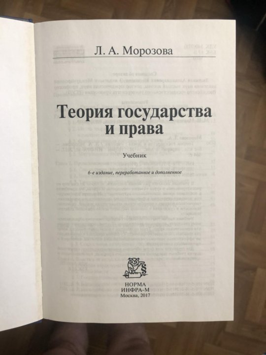 Учебник теория 8 класс. Л А Морозова теория государства и права 4-е издание. Л А Морозова теория государства и права. Теория государства и права учебник Морозова. Учебник по ТГП.