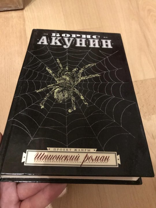 Акунин шпионский