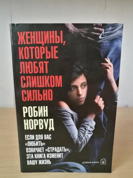 Слушать книгу женщины которые любят слишком сильно. Женщины, которые любят слишком сильно книга.