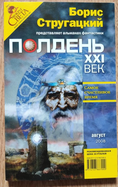 21 век журнал. Полдень 21 век. Журнал полдень. Полдень 21 век журнал иллюстрация. Журнал света вокруг полдень книга.