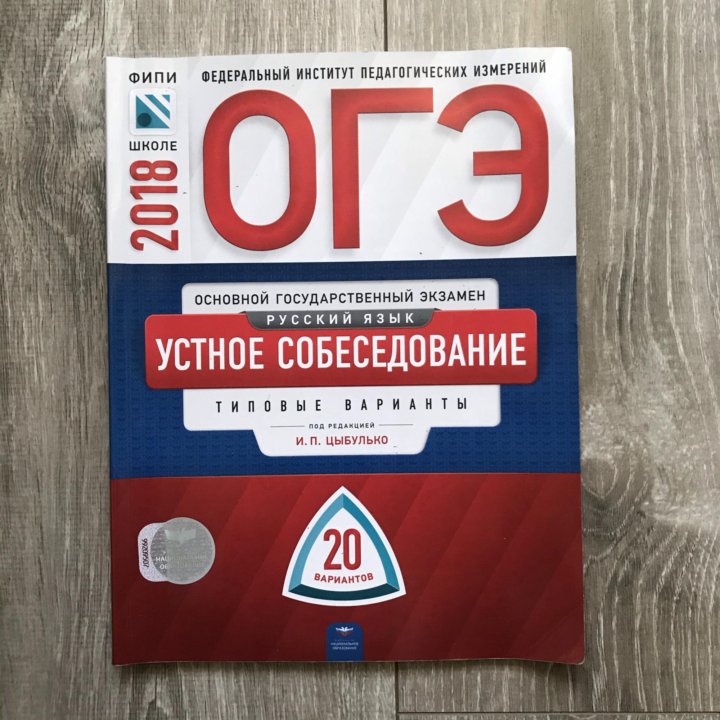 Фипи собеседование 9 класс. ОГЭ по русскому языку 2021 Цыбулько. Тетрадь по ОГЭ русский язык 2022 Цыбулько. Книжка ОГЭ математика 2022 Ященко. ОГЭ по русскому языку 9 класс Цыбулько устное собеседование.