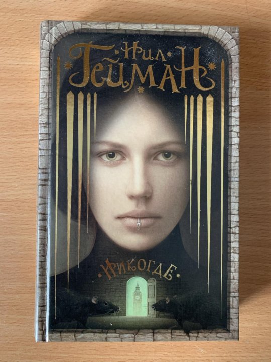 Нил Гейман Никогде Купить Книгу
