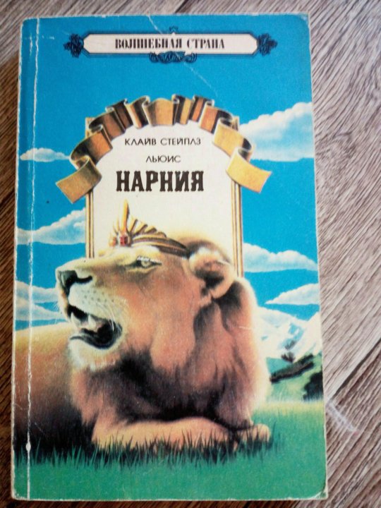 Нарния автор. Клайв Стэйплз Льюис «хроники Нарнии». Хроники Нарнии книжка. Книга хроники Нарнии Клайв с. Льюис. Хроники Нарнии обложка книги.