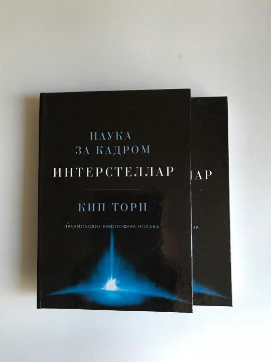 Книга кипа торна. Интерстеллар. Наука за кадром книга. Интерстеллар. Наука за кадром КИП Торн книга. КИП Торн Интерстеллар книга. Интерстеллар: наука за кадром.