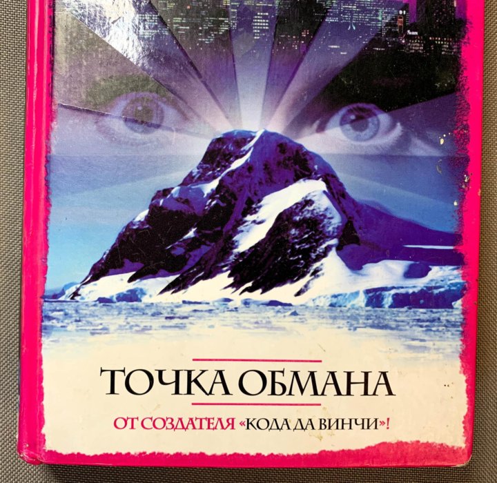 Книга точка обмана дэн браун